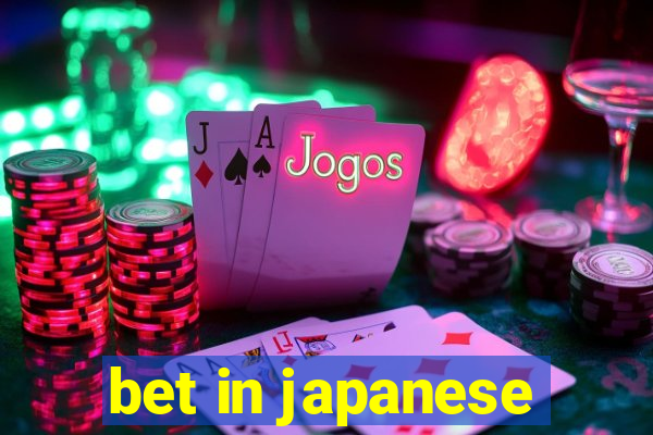 bet in japanese